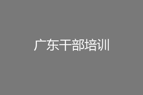 广东干部培训