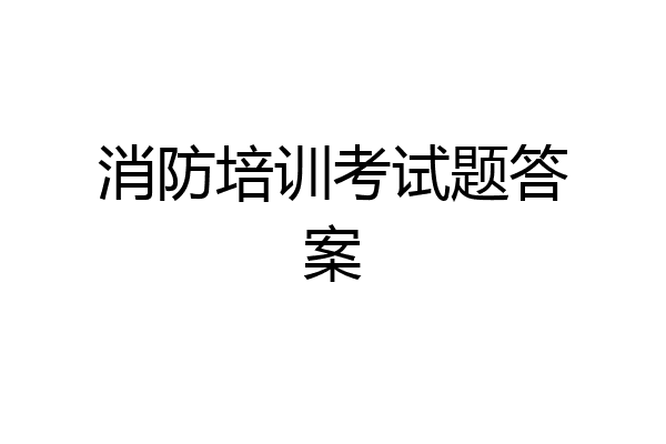 消防培训考试题答案