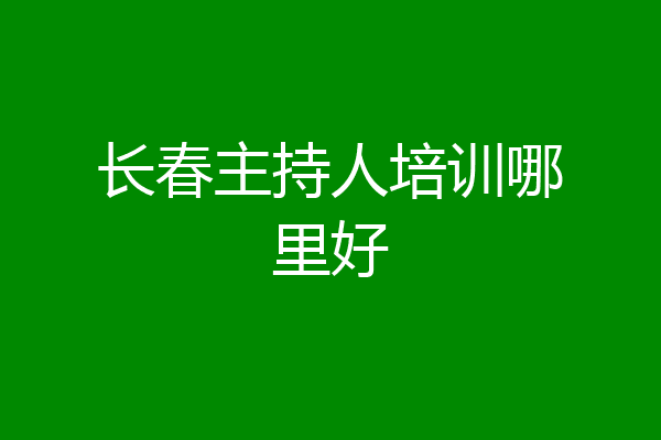 长春主持人培训哪里好