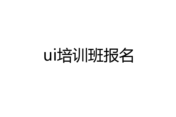 ui培训班报名