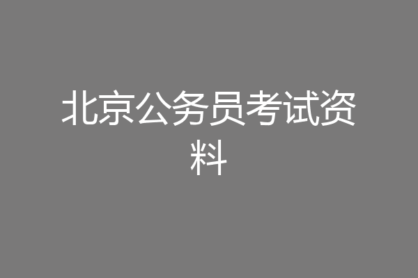 北京公务员考试资料