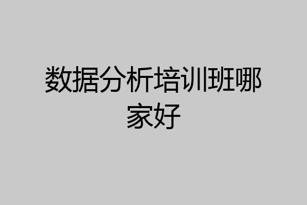 数据分析培训班哪家好