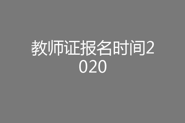 教师证报名时间2020