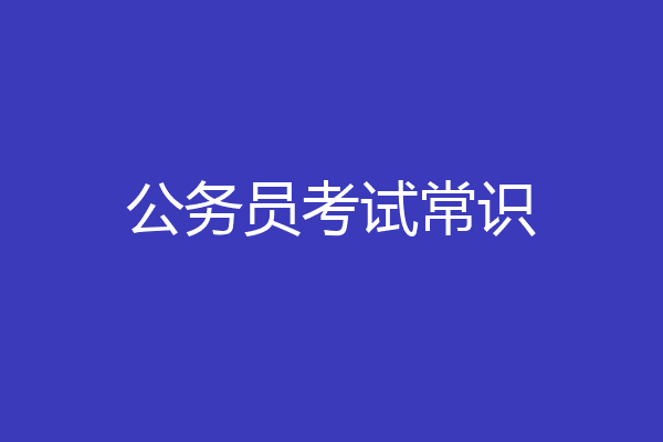 公务员考试常识
