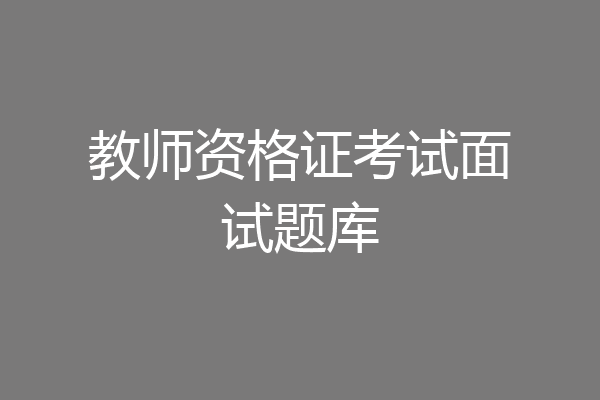 教师资格证考试面试题库