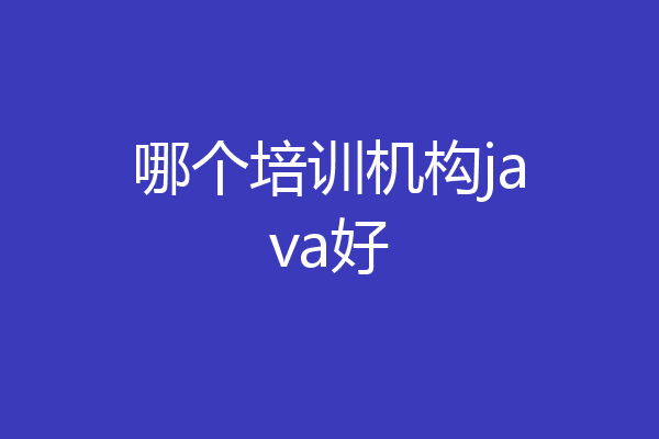 哪个培训机构java好