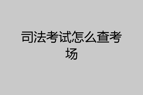 司法考试怎么查考场