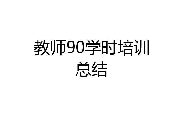 教师90学时培训总结