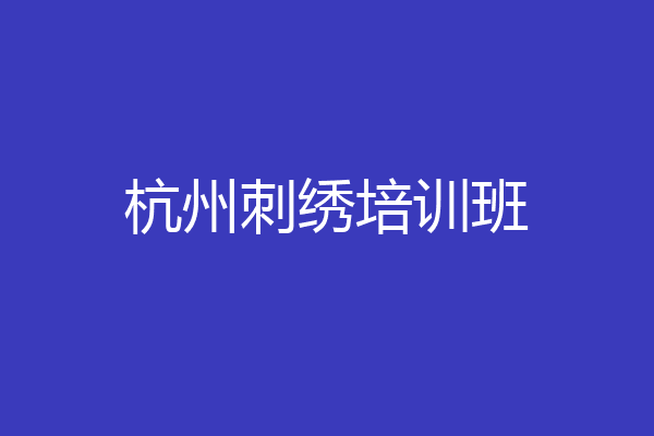 杭州刺绣培训班