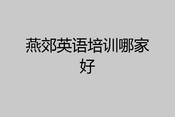燕郊英语培训哪家好