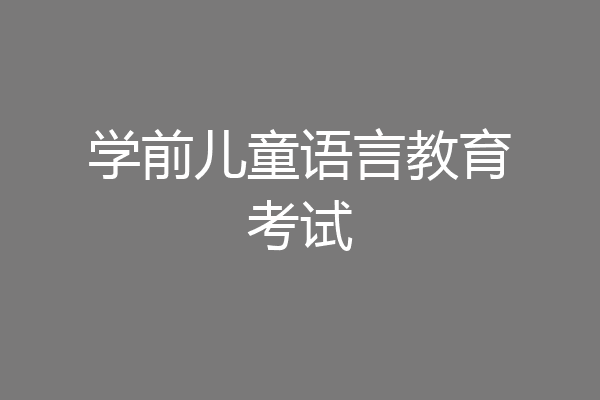 学前儿童语言教育考试