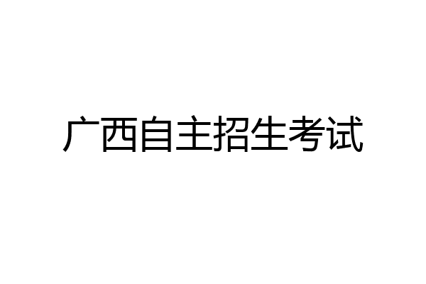 广西自主招生考试