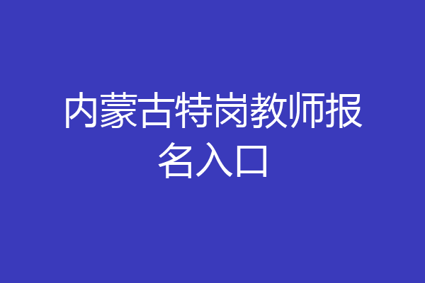 内蒙古特岗教师报名入口