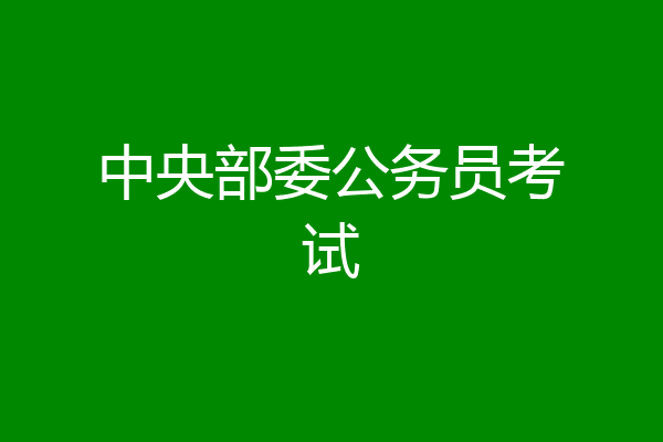 中央部委公务员考试