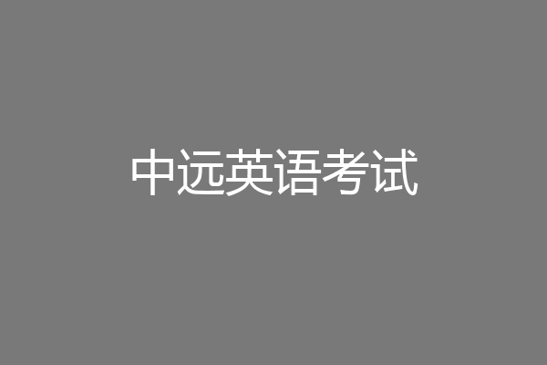 中远英语考试