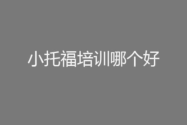 小托福培训哪个好