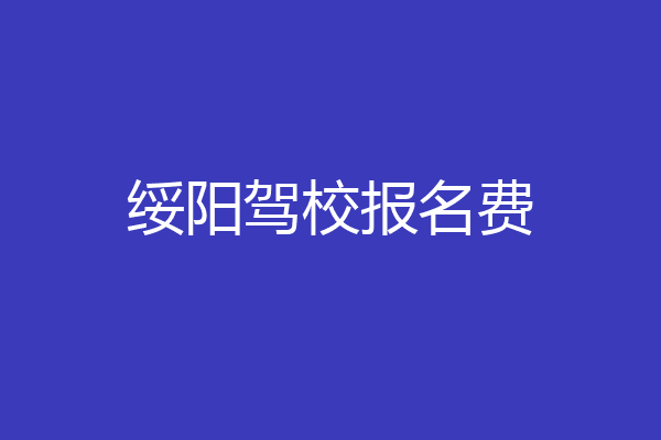 绥阳驾校报名费