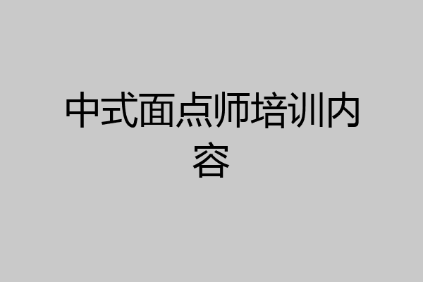 中式面点师培训内容