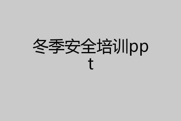 冬季安全培训ppt