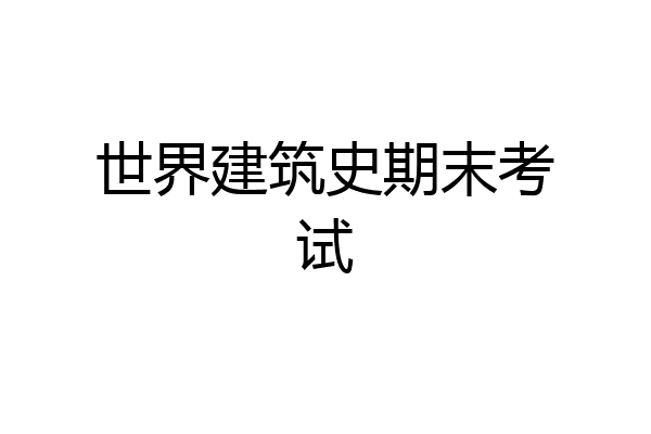 世界建筑史期末考试