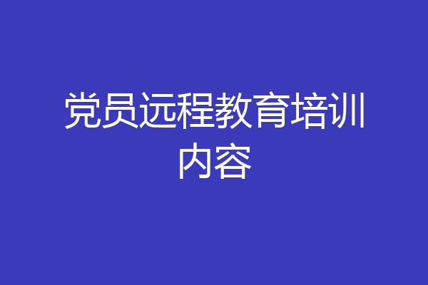 党员远程教育培训内容