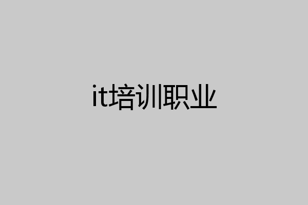 it培训职业