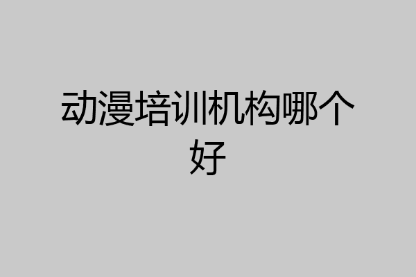 动漫培训机构哪个好