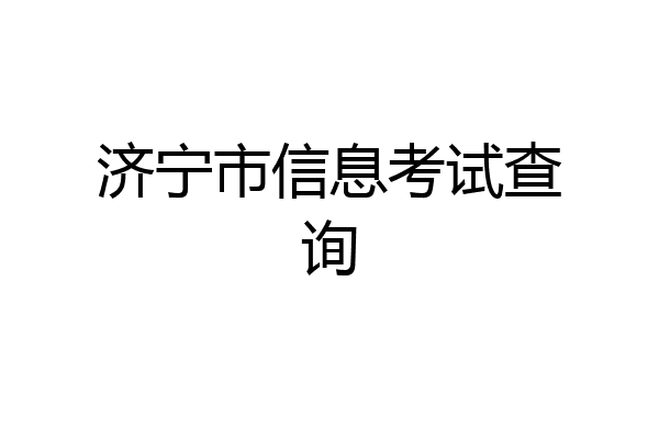 济宁市信息考试查询