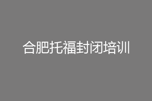 合肥托福封闭培训