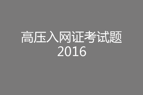 高压入网证考试题2016