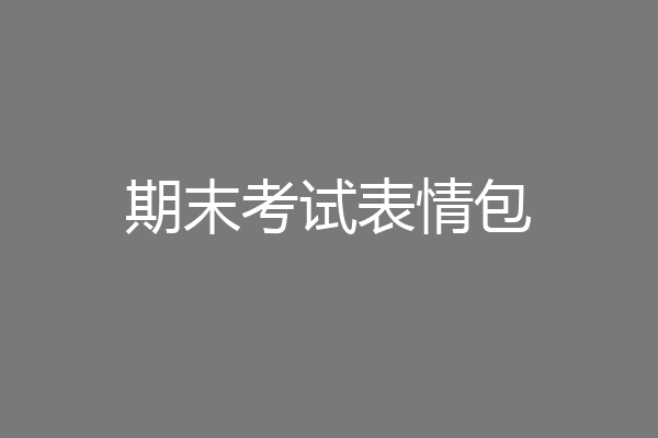 期末考试表情包