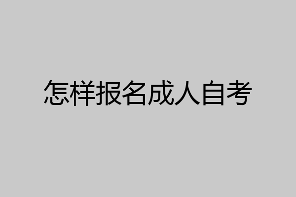 怎样报名成人自考