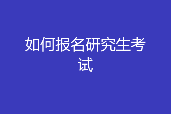 如何报名研究生考试