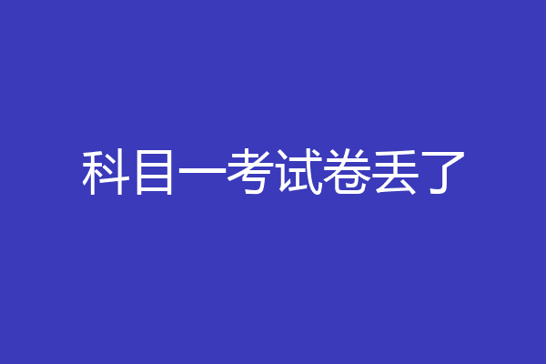 科目一考试卷丢了