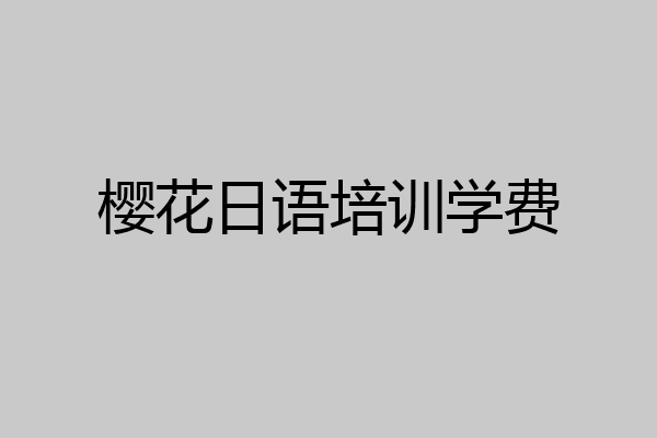 樱花日语培训学费