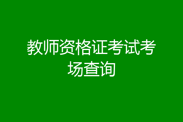 教师资格证考试考场查询