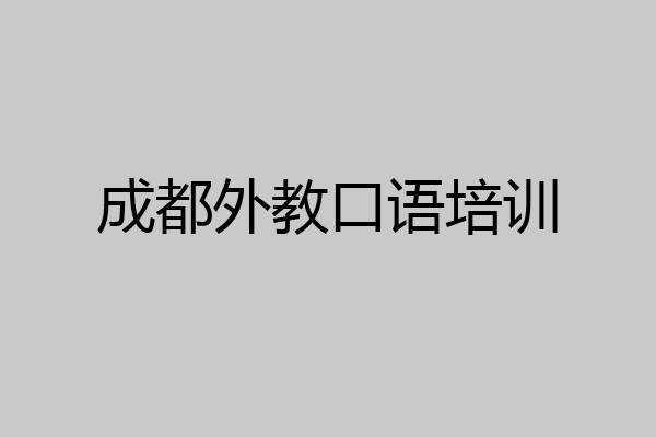 成都外教口语培训