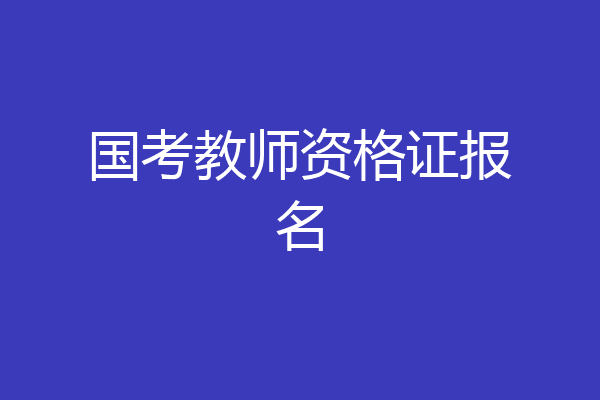 国考教师资格证报名