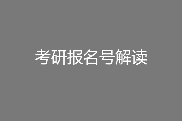 考研报名号解读