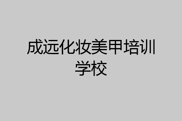 成远化妆美甲培训学校