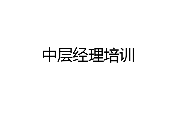 中层经理培训