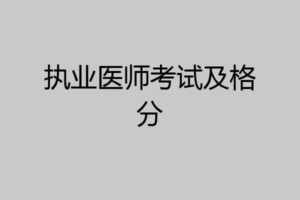 执业医师考试及格分