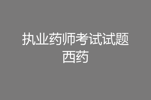 执业药师考试试题西药