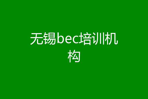 无锡bec培训机构