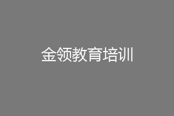 金领教育培训
