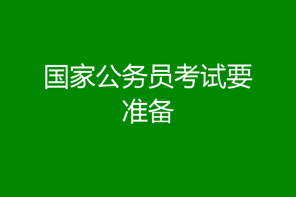 国家公务员考试要准备