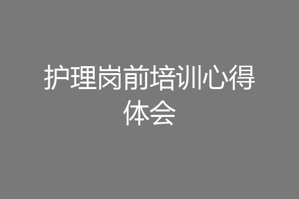 护理岗前培训心得体会
