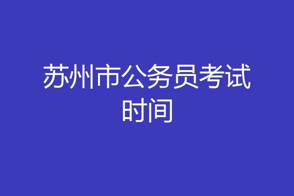 苏州市公务员考试时间