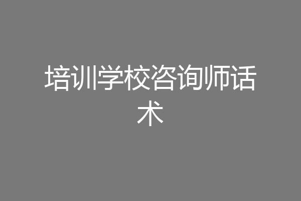 培训学校咨询师话术