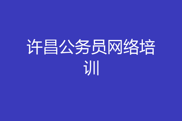 许昌公务员网络培训